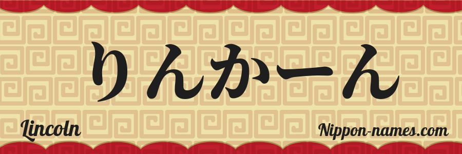 The name Lincoln in japanese hiragana characters