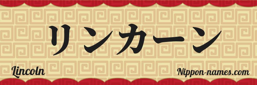 The name Lincoln in japanese katakana characters