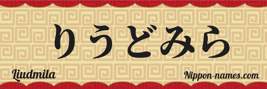 The name Liudmila in japanese hiragana characters
