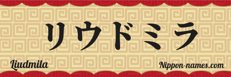 The name Liudmila in japanese katakana characters