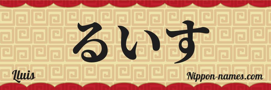 Le prénom Lluis en hiragana japonais