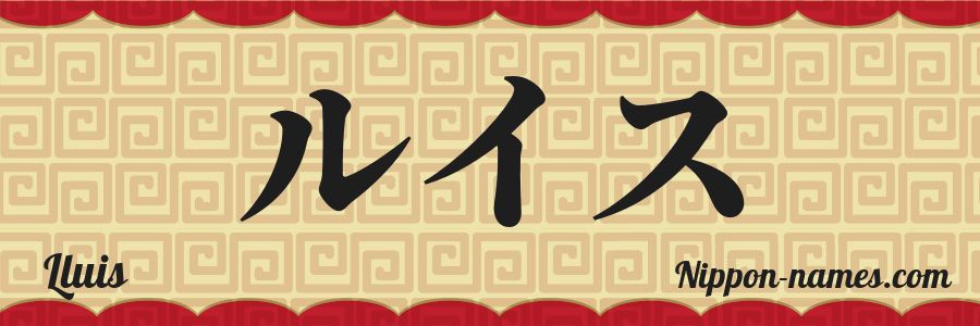 El nombre Lluis en caracteres japoneses katakana