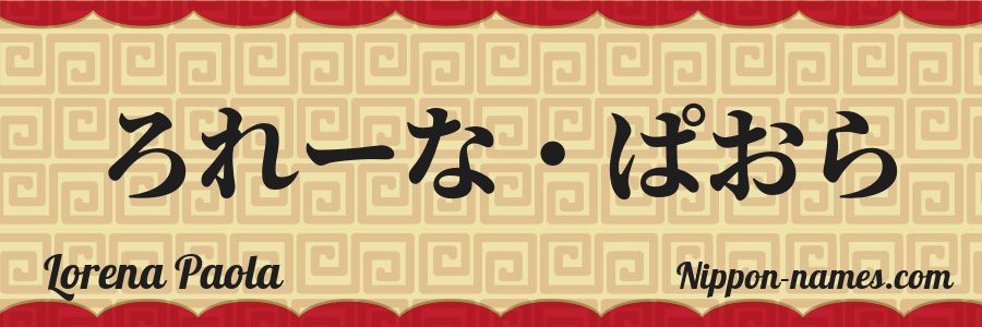 El nombre Lorena Paola en caracteres japoneses hiragana