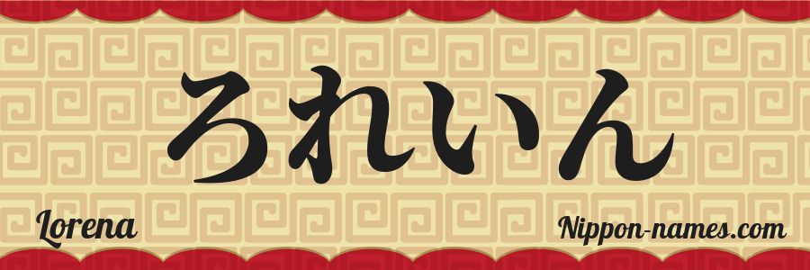 The name Lorena in japanese hiragana characters