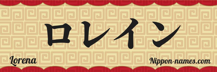 The name Lorena in japanese katakana characters