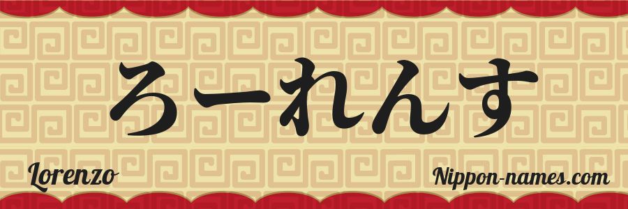 The name Lorenzo in japanese hiragana characters