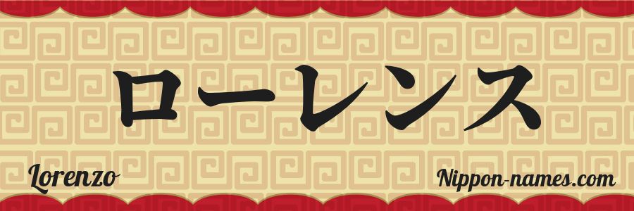 El nombre Lorenzo en caracteres japoneses katakana