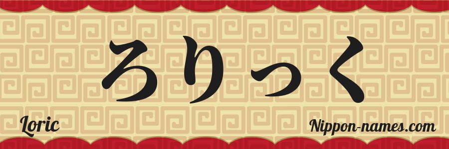 El nombre Loric en caracteres japoneses hiragana