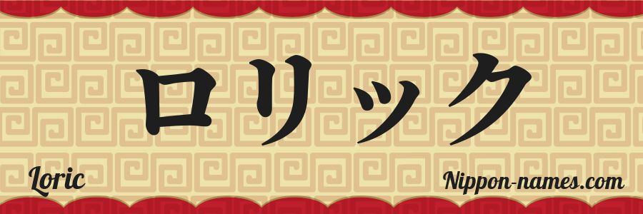 El nombre Loric en caracteres japoneses katakana