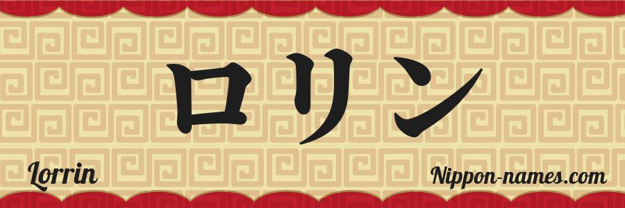 The name Lorrin in japanese katakana characters