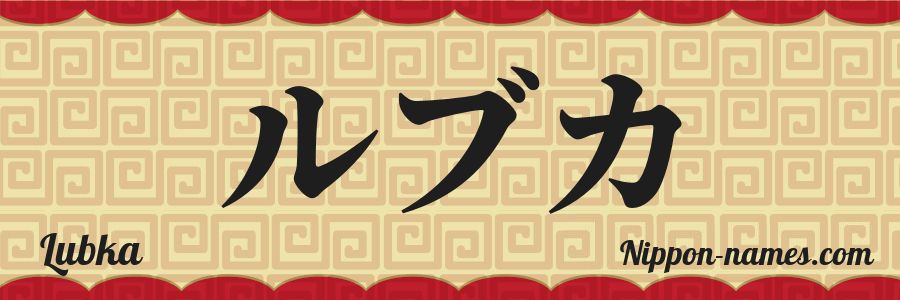 El nombre Lubka en caracteres japoneses katakana