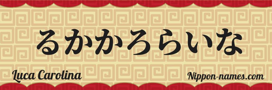 The name Luca Carolina in japanese hiragana characters