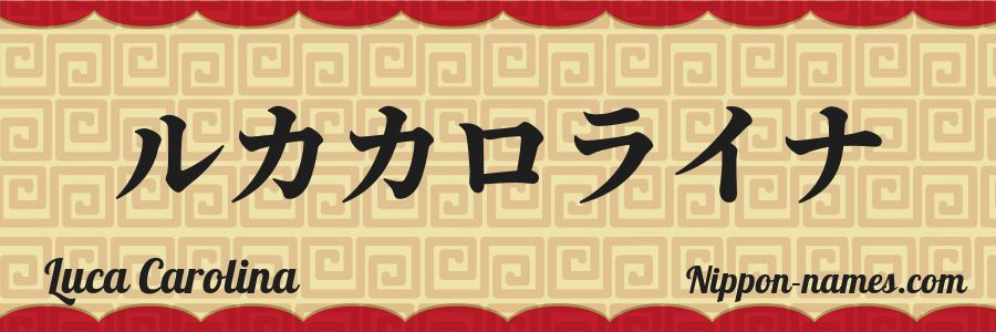 The name Luca Carolina in japanese katakana characters