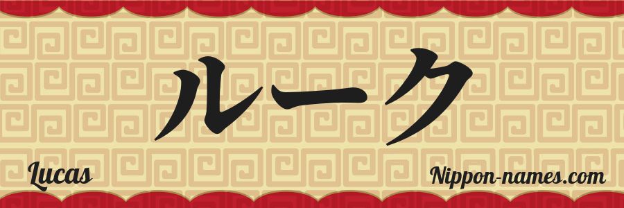 El nombre Lucas en caracteres japoneses katakana