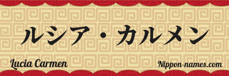 Le prénom Lucia Carmen en katakana japonais