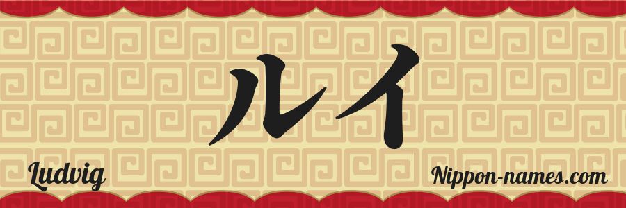 The name Ludvig in japanese katakana characters