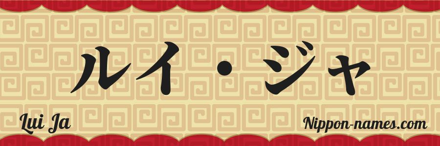 The name Lui Ja in japanese katakana characters
