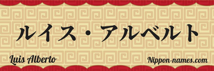 El nombre Luis Alberto en caracteres japoneses katakana