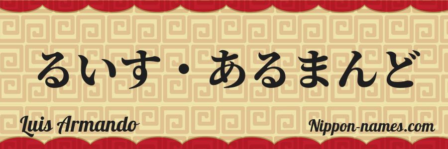 El nombre Luis Armando en caracteres japoneses hiragana