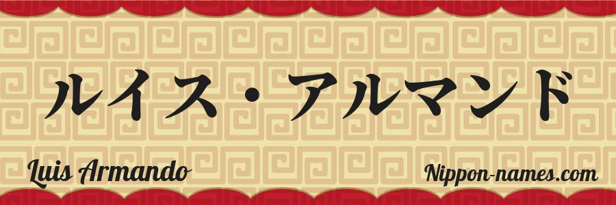 El nombre Luis Armando en caracteres japoneses katakana