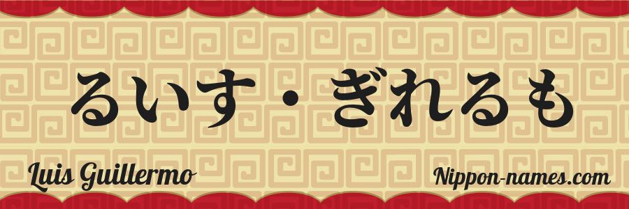 The name Luis Guillermo in japanese hiragana characters