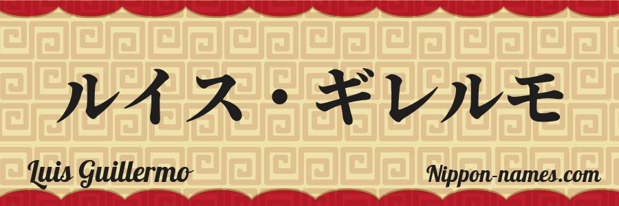 The name Luis Guillermo in japanese katakana characters