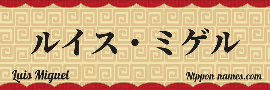El nombre Luis Miguel en caracteres japoneses katakana