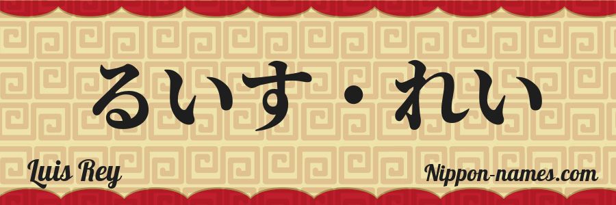 Le prénom Luis Rey en hiragana japonais