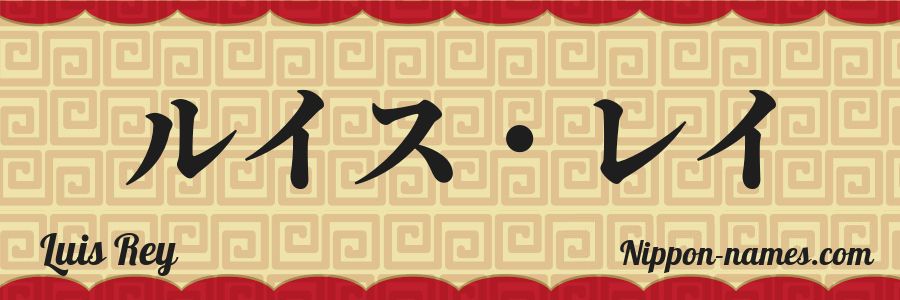 Le prénom Luis Rey en katakana japonais