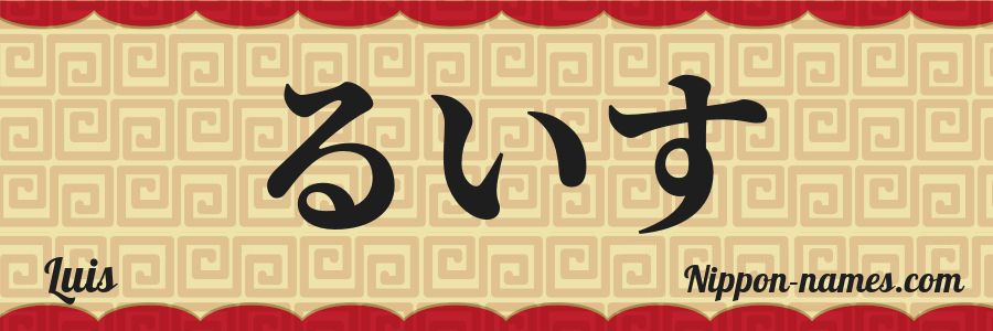 El nombre Luis en caracteres japoneses hiragana