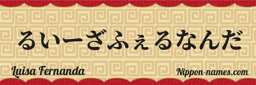 The name Luisa Fernanda in japanese hiragana characters
