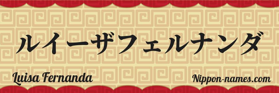 The name Luisa Fernanda in japanese katakana characters