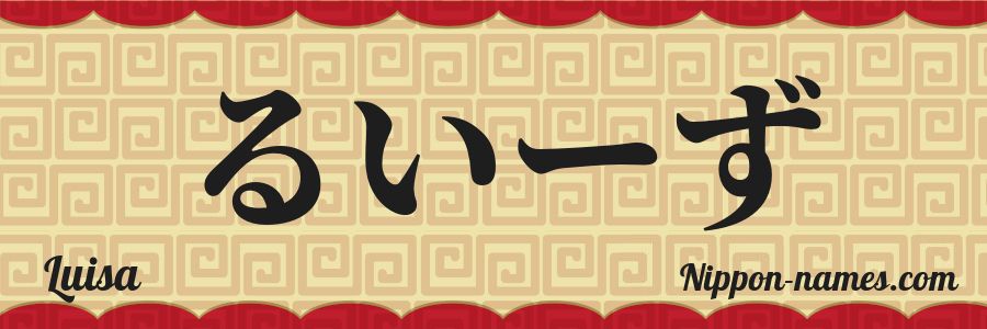 The name Luisa in japanese hiragana characters