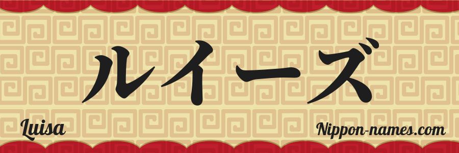 El nombre Luisa en caracteres japoneses katakana