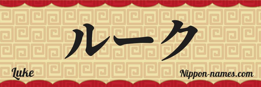 The name Luke in japanese katakana characters