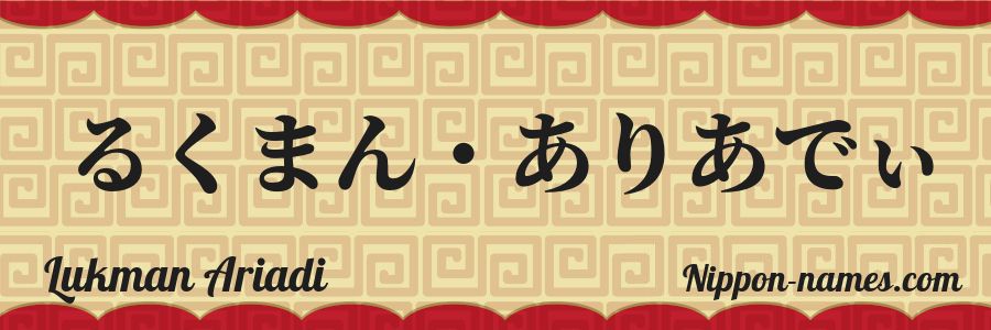 Le prénom Lukman Ariadi en hiragana japonais