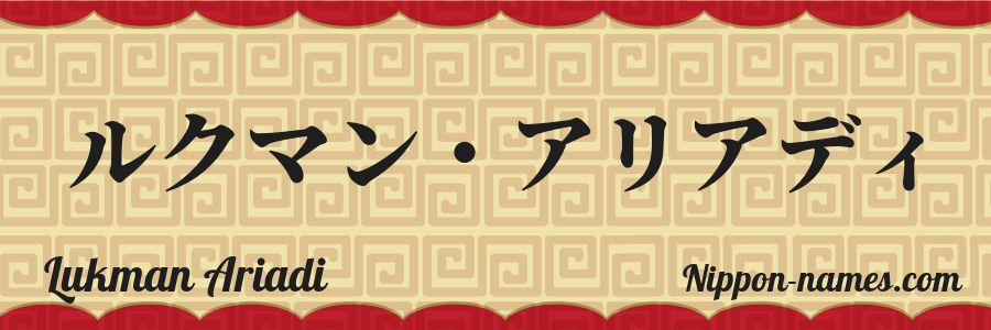 Le prénom Lukman Ariadi en katakana japonais
