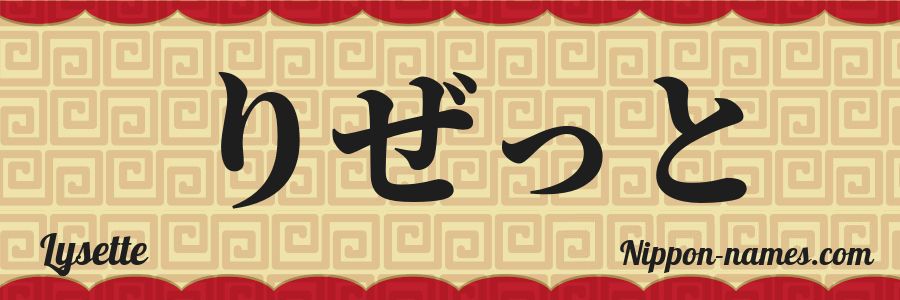 El nombre Lysette en caracteres japoneses hiragana