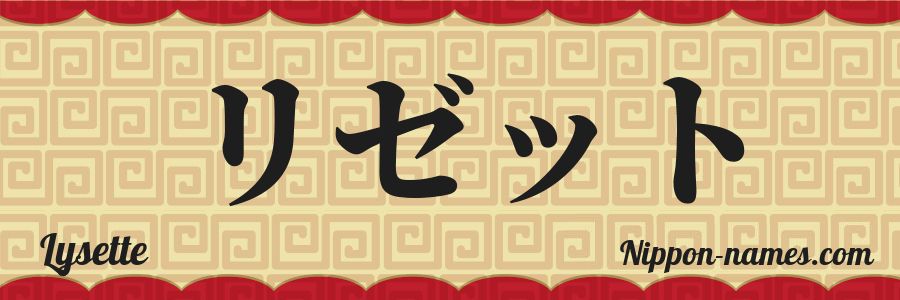 El nombre Lysette en caracteres japoneses katakana