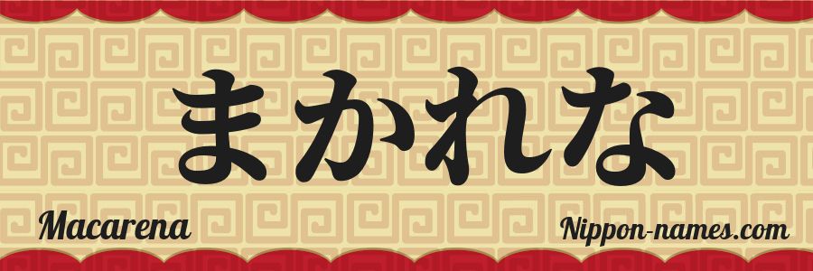 The name Macarena in japanese hiragana characters
