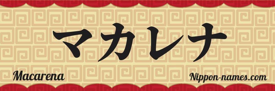 El nombre Macarena en caracteres japoneses katakana