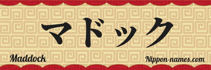 El nombre Maddock en caracteres japoneses katakana