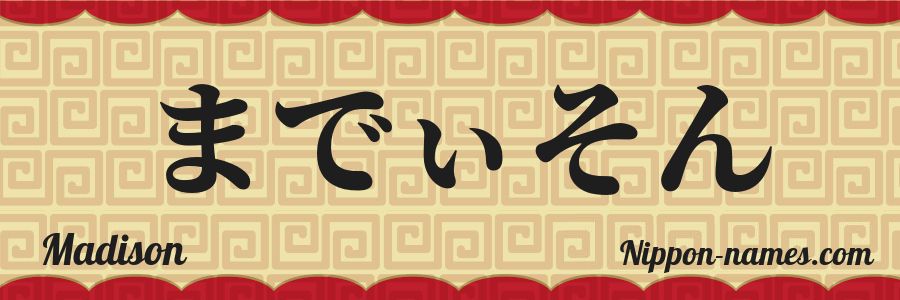 El nombre Madison en caracteres japoneses hiragana