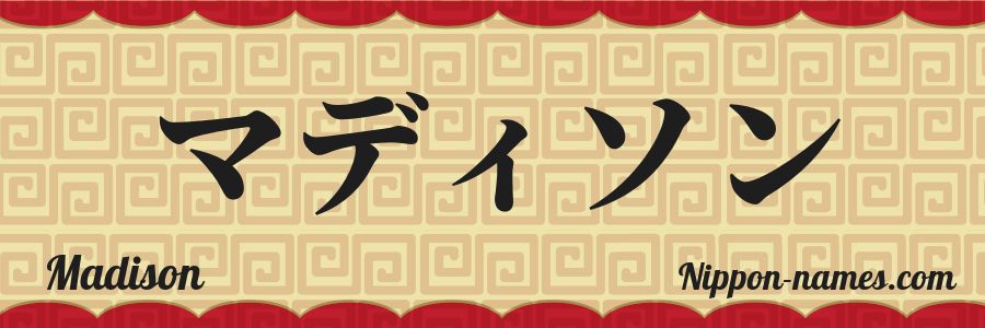 El nombre Madison en caracteres japoneses katakana