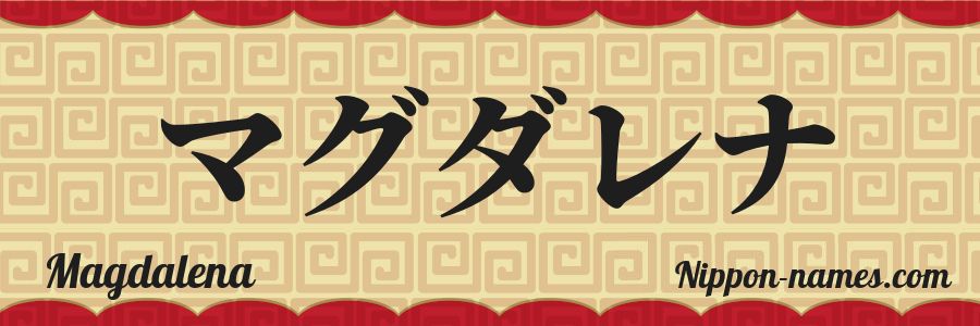 El nombre Magdalena en caracteres japoneses katakana