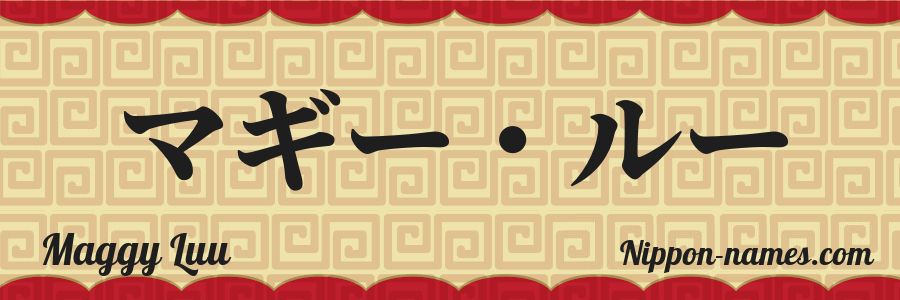Le prénom Maggy Luu en katakana japonais