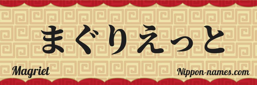 El nombre Magriet en caracteres japoneses hiragana