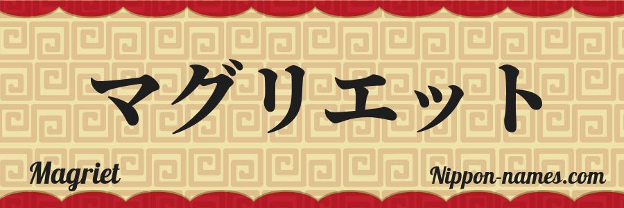 El nombre Magriet en caracteres japoneses katakana