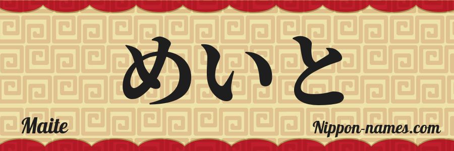 Le prénom Maite en hiragana japonais