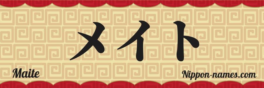 El nombre Maite en caracteres japoneses katakana